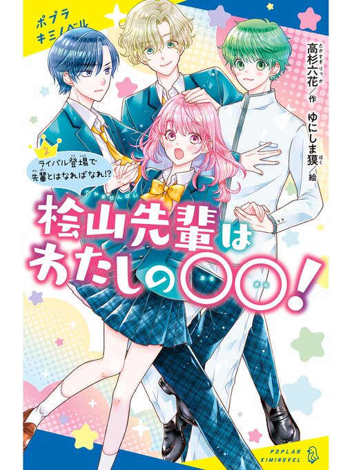 高杉六花作の桧山先輩はわたしの〇〇!（２）ライバル登場で先輩とはなればなれ!?の作品詳細 - 貸出可能